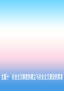（河北专版）2019版中考历史总复习 主题十 社会主义制度的建立与社会主义建设的探索课件