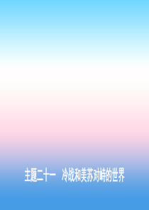 （河北专版）2019版中考历史总复习 主题二十一 冷战和美苏对峙的世界课件