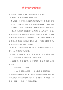 清华北大学霸计划