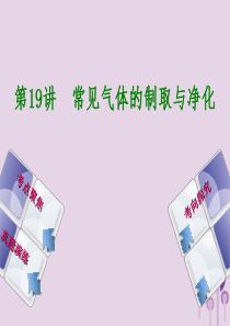 （河北专版）2018年中考化学复习 第19课时 常见气体的制备与净化课件