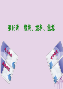 （河北专版）2018年中考化学复习 第16课时 燃烧、燃料、能源课件