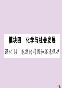 （河北专版）2018届中考化学复习 第一编 教材知识梳理篇 模块四 化学与社会发展 课时14 能源的