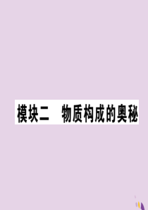 （河北专版）2018届中考化学复习 第一编 教材知识梳理篇 模块二 物质构成的奥秘 课时9 物质构成