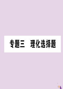 （河北专版）2018届中考化学复习 第二编 重点题型突破篇 专题3 理化选择题（精讲）课件