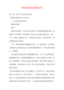 考试自我反省检讨书