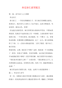 舟过安仁改写短文