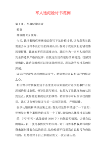 军人违纪检讨书范例
