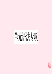 （贵州专版）2019秋九年级英语全册 Unit 4 I used to be afraid of t