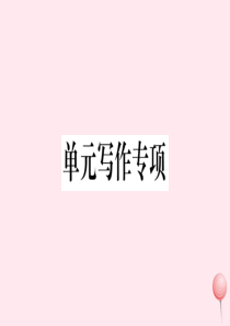 （贵州专版）2019秋九年级英语全册 Unit 4 I used to be afraid of t
