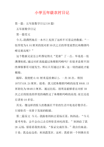 小学五年级农村日记