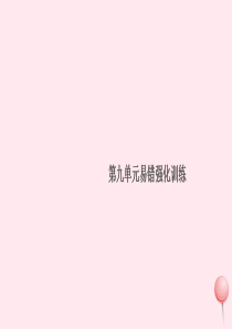 （贵州专版）2019秋九年级化学下册 第九单元 溶液易错强化训练习题课件（新版）新人教版