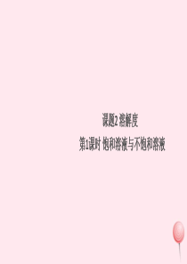 （贵州专版）2019秋九年级化学下册 第九单元 溶液 课题2 溶解度第1课时 饱和溶液与不饱和溶液习