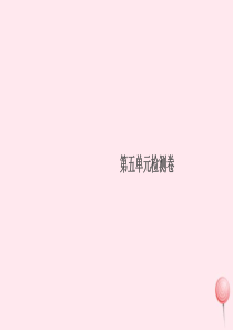 （贵州专版）2019秋九年级化学上册 第五单元 化学方程式检测卷课件（新版）新人教版
