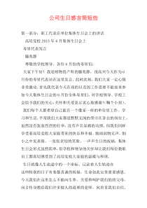 公司生日感言简短些