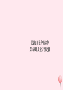 （贵州专版）2019秋九年级化学上册 第五单元 化学方程式 课题1 质量守恒定律第1课时 质量守恒定