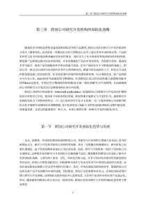 跨国公司研究开发机构国际化战略
