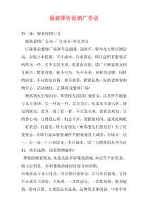 服装降价促销广告语