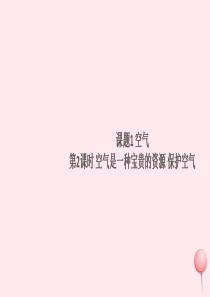 （贵州专版）2019秋九年级化学上册 第二单元 我们周围的空气 课题1 空气第2课时 空气是一种宝贵