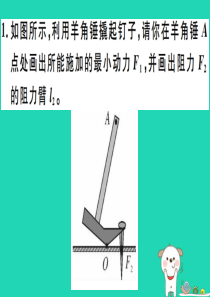 （贵州专版）2019春八年级物理下册 专题六 简单机械的作图与计算习题课件 （新版）新人教版