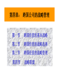 跨国经营-4_跨国战略管