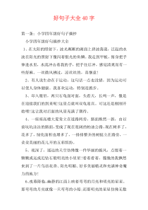 好句子大全40字