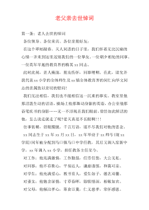 老父亲去世悼词