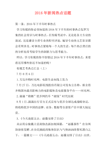 2016年新闻热点话题