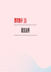（贵阳专用）2019中考语文新设计一轮复习 第四部分 语言运用