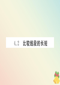 （贵阳专版）七年级数学上册 第四章 基本平面图形 4.2 比较线段的长短课件（新版）北师大版