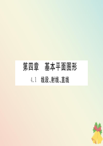 （贵阳专版）七年级数学上册 第四章 基本平面图形 4.1 线段、射线、直线课件（新版）北师大版