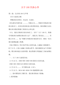 大干100天决心书