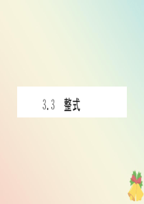 （贵阳专版）七年级数学上册 第三章 整式及其加减 3.3 整式课件（新版）北师大版