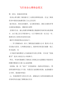 飞行安全心得体会范文