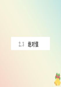 （贵阳专版）七年级数学上册 第二章 有理数及其运算 2.3 绝对值课件（新版）北师大版