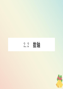 （贵阳专版）七年级数学上册 第二章 有理数及其运算 2.2 数轴课件（新版）北师大版