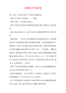 结婚生子的游戏