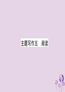 （贵阳专版）2019中考英语复习 第6部分 经典范文必背 主题写作5 阅读课件