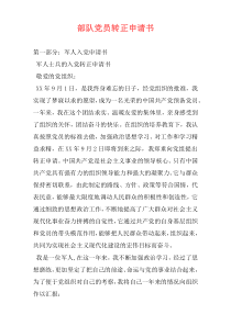 部队党员转正申请书