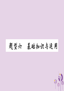 （贵阳专版）2019中考英语复习 第3部分 中考题型攻略篇 题型6 基础知识与运用（精炼）课件