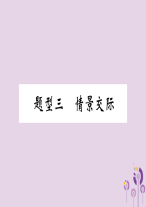 （贵阳专版）2019中考英语复习 第3部分 中考题型攻略篇 题型3 情景交际（精炼）课件