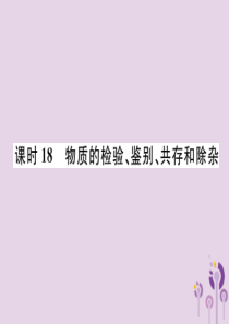 （贵阳专版）2019年中考化学总复习 第1编 主题复习 模块5 科学探究 课时18 物质的检验、鉴别