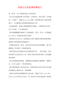 村副主任竞选演讲稿范文