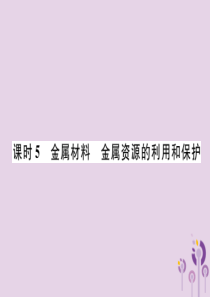 （贵阳专版）2019年中考化学总复习 第1编 主题复习 模块1 身边的化学物质 课时5 金属材料 金