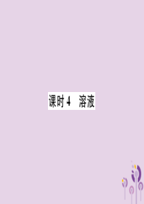 （贵阳专版）2019年中考化学总复习 第1编 主题复习 模块1 身边的化学物质 课时4 溶液（精练）