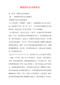 舞蹈类社会实践报告