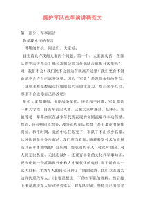 拥护军队改革演讲稿范文