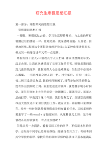 研究生寒假思想汇报