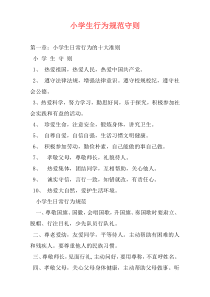 小学生行为规范守则