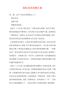 部队党员思想汇报