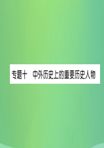 （贵阳专版）2019届中考历史总复习 第二编 热点专题速查篇 专题10 中外历史上的重要历史人物（精